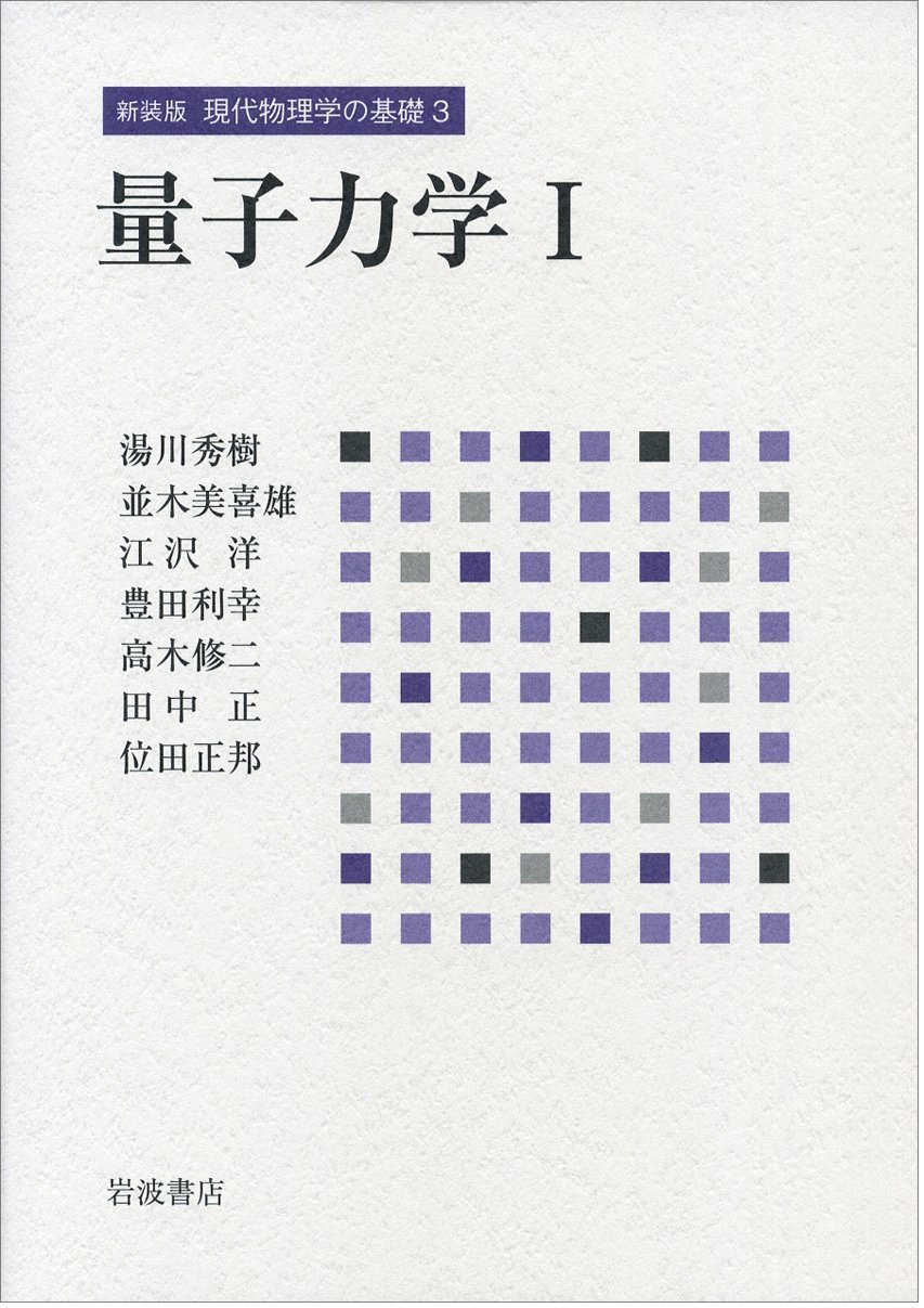 古典物理学 II (新装版 現代物理学の基礎 第2巻) Amazon.co.jp: 量子力学 I (新装版 現代物理学の基礎 第3巻